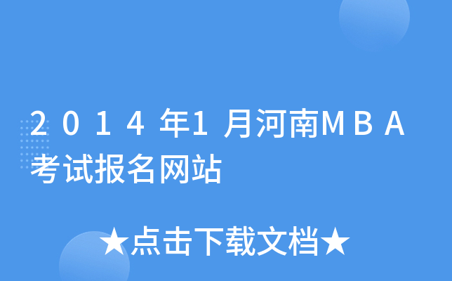 20141ºMBAԇ(bo)W(wng)վ