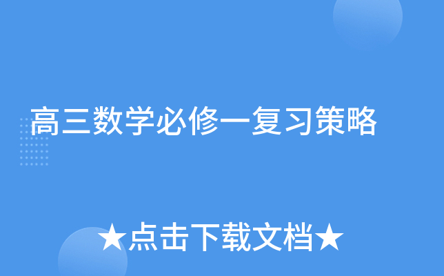 高三数开云kaiyun(中国)必修一复习策略
