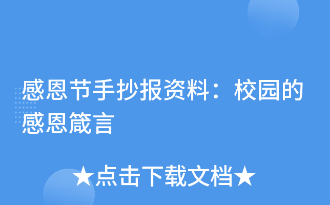 感恩节手抄报资料：校园的感恩箴言