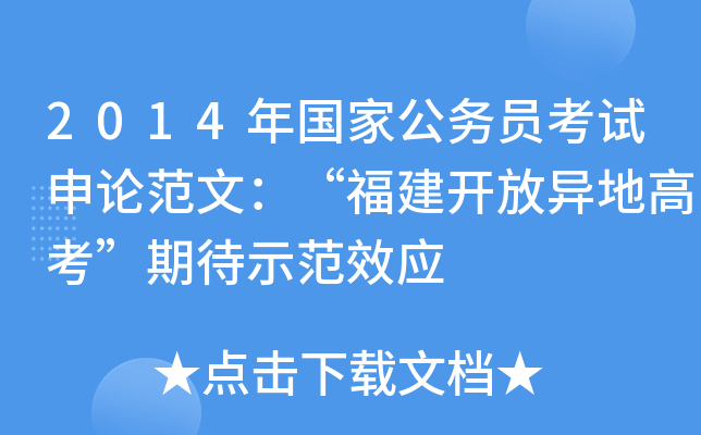 2014年国家公务员考试申论范文：“福建开放异地高考”期待示范效应