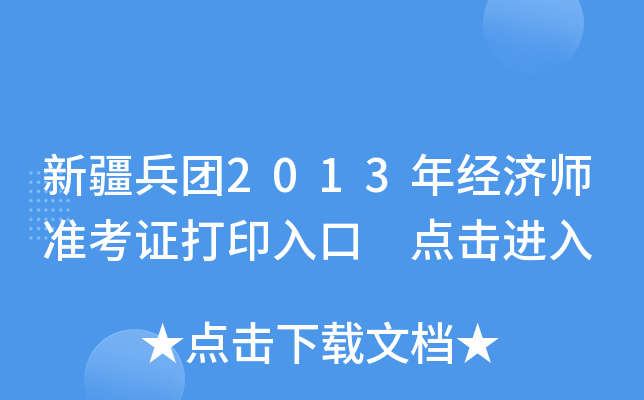 ½F(tun)2013꽛(jng)(j)(zhn)Cӡ cM(jn)