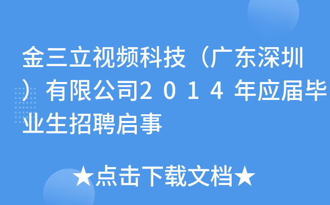 金三立视频科技（广东深圳）有限公司2014年应届毕业生招聘启事