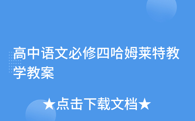 高中语文必修四哈姆莱特教学教案