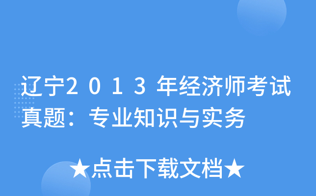 |2013꽛(jng)(j)ԇ}I(y)֪Rc(sh)(w)