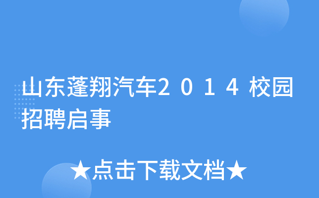 山东蓬翔汽车2014校园招聘启事
