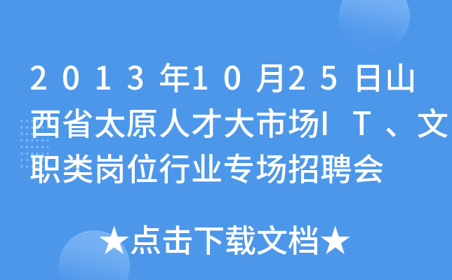 2013年10月25日山西省太原人才大市场IT、文职类岗位行业专场招聘会