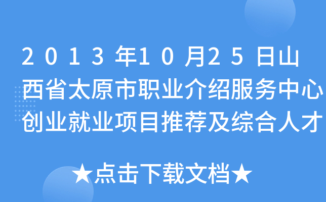 2013年10月25日山西省太原市职业介绍服务中心创业就业项目推荐及综合人才招聘会