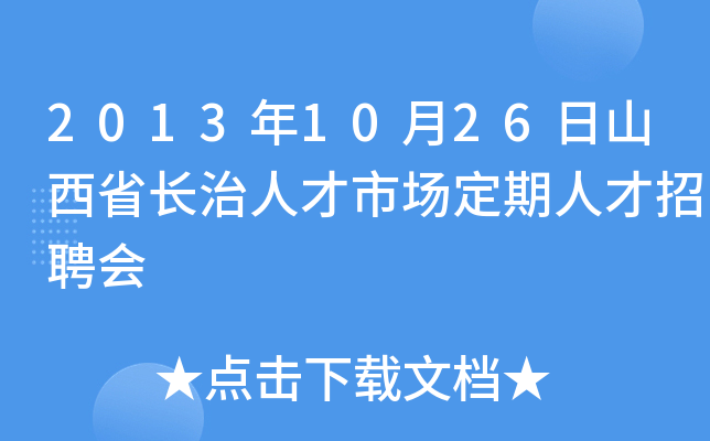 2013年10月26日山西省长治人才市场定期人才招聘会