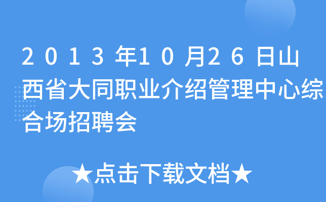 2013年10月26日山西省大同职业介绍管理中心综合场招聘会