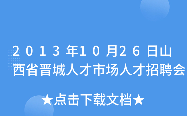 2013年10月26日山西省晋城人才市场人才招聘会