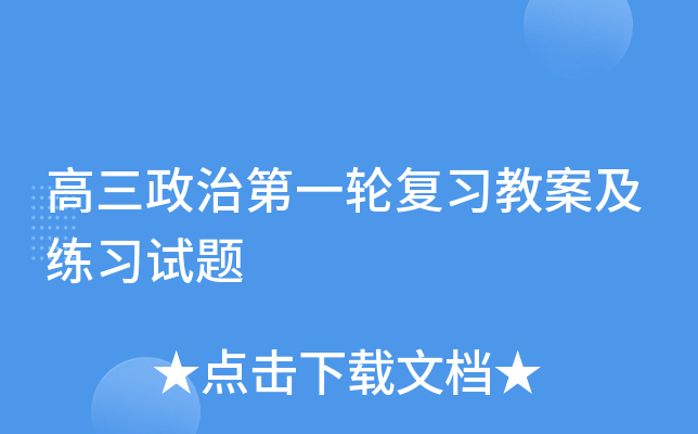 高三政治第一轮复习教案及练习试题