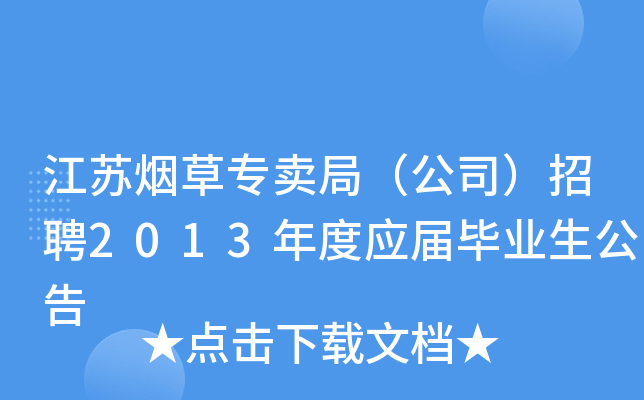 江苏烟草专卖局（公司）招聘2013年度应届毕业生公告