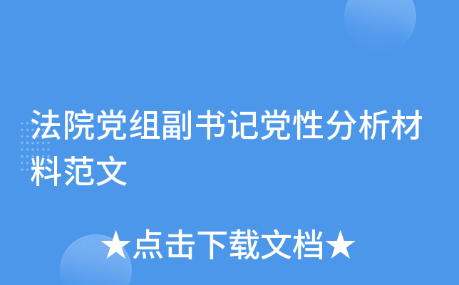法院党组副书记党性分析材料范文