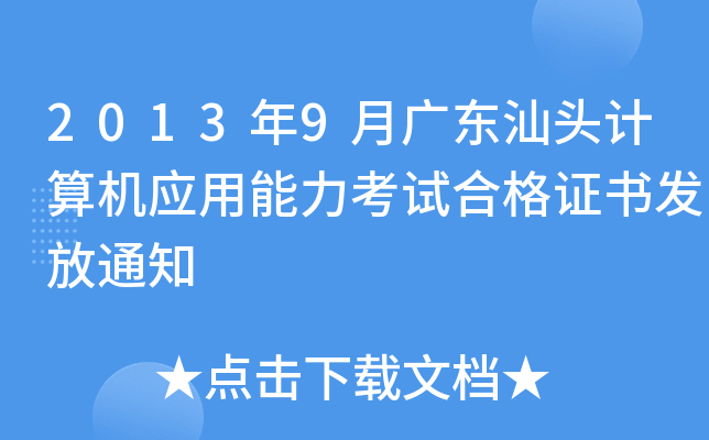2013年9月广东汕头计算机应用能力考试合格证书发放通知