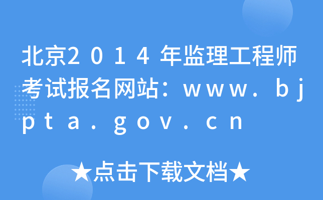 2014O(jin)̎ԇW(wng)վwww.bjpta.gov.cn