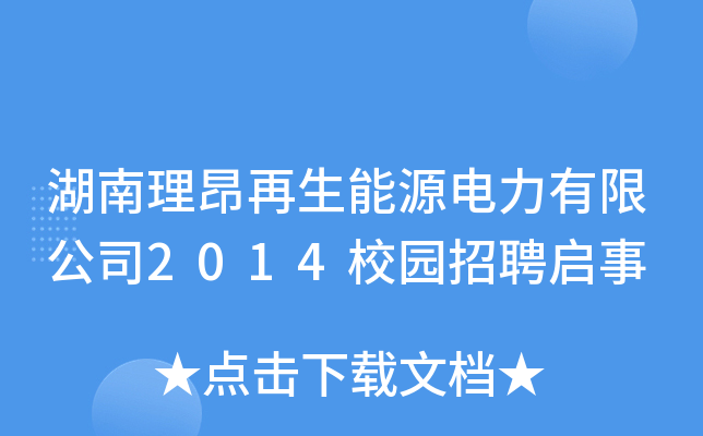 湖南理昂再生能源电力有限公司2014校园招聘启事