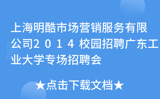上海明酷市场营销服务有限公司2014校园招聘广东工业大开云kaiyun(中国)专场招聘会