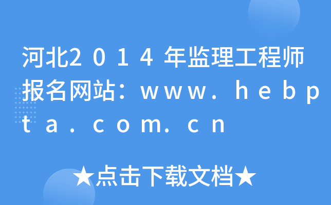 ӱ2014O(jin)̎W(wng)վwww.hebpta.com.cn