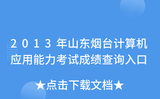 2013年山东烟台计算机应用能力考试成绩查询入口