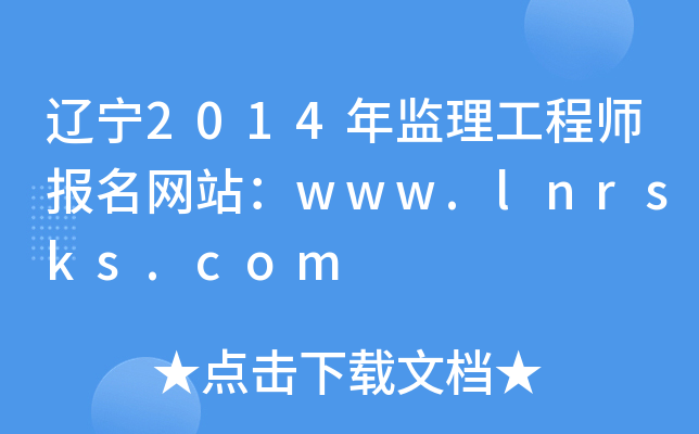|2014O(jin)̎(bo)W(wng)վwww.lnrsks.com