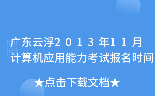 广东云浮2013年11月计算机应用能力考试报名时间