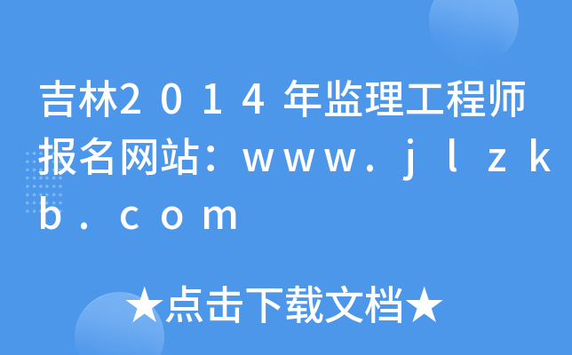吉林2014年监理工程师报名网站：www.jlzkb.com