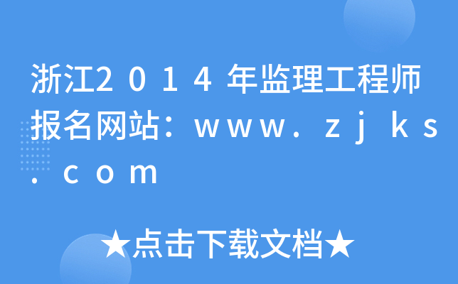 浙江2014年监理工程师报名网站：www.zjks.com