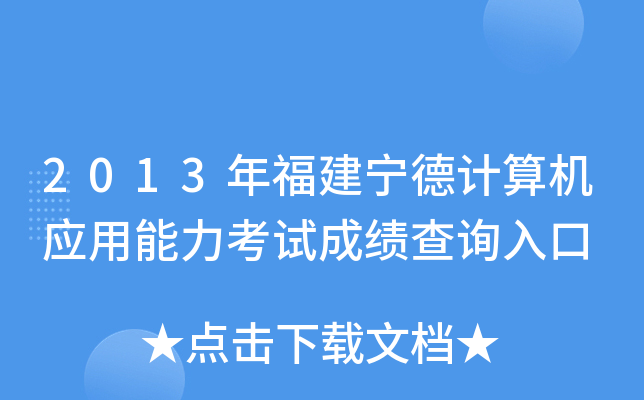 2013年福建宁德计算机应用能力考试成绩查询入口