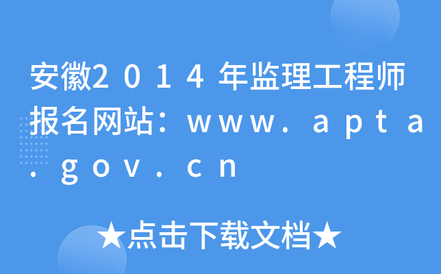 安徽2014年监理工程师报名网站：www.apta.gov.cn