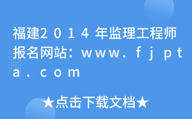 福建2014年监理工程师报名网站：www.fjpta.com