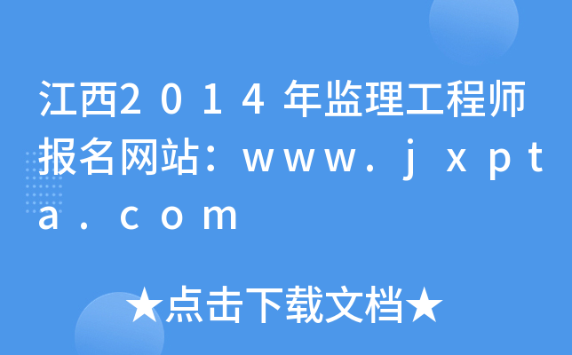 江西2014年监理工程师报名网站：www.jxpta.com