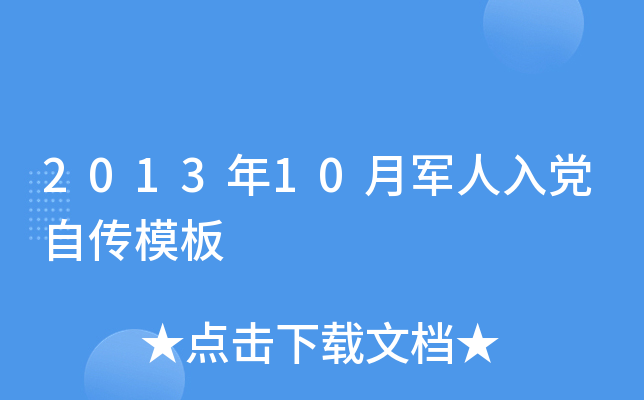 2013年10月军人入党自传模板