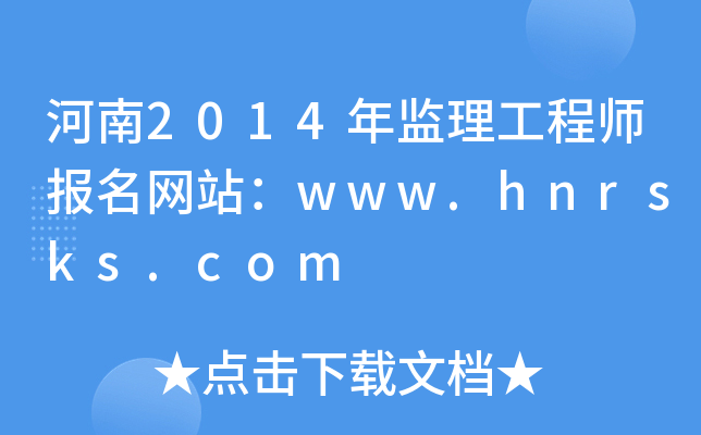 2014O(jin)̎W(wng)վwww.hnrsks.com