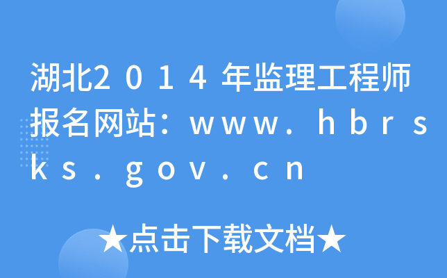 湖北2014年监理工程师报名网站：www.hbrsks.gov.cn