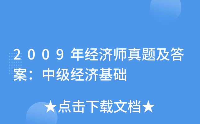 2009年经济师真题及答案：中级经济基础