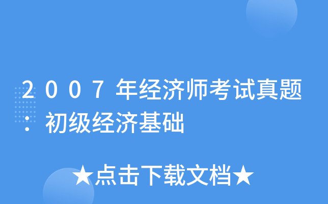 2007年经济师考试真题：初级经济基础