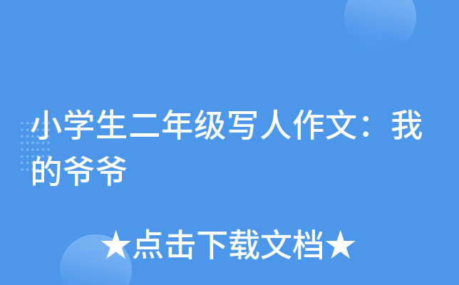 小开云kaiyun(中国)生二年级写人作文：我的爷爷