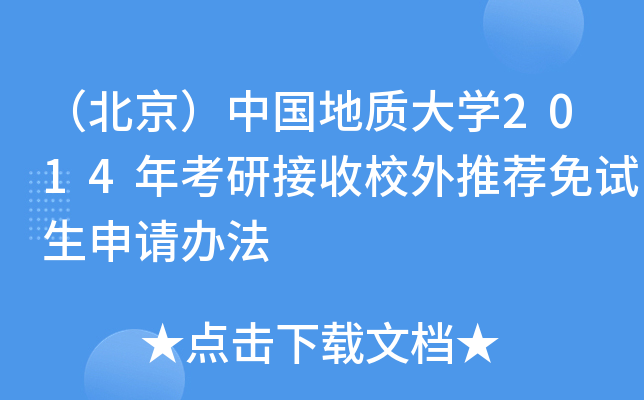 （北京）中国地质大开云kaiyun(中国)2014年考研接收校外推荐免试生申请办法