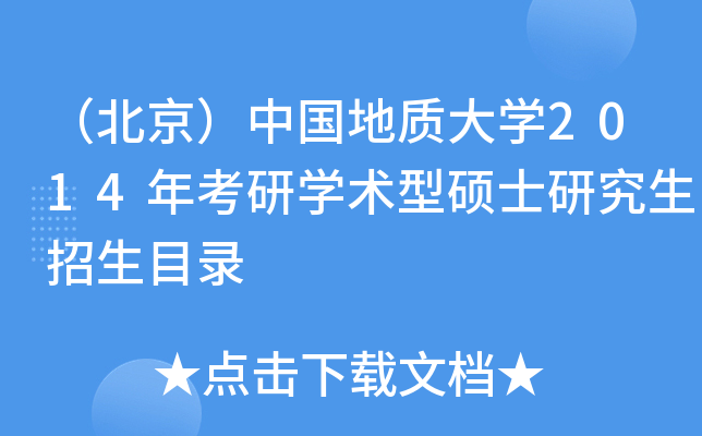 （北京）中国地质大开云kaiyun(中国)2014年考研开云kaiyun(中国)术型硕士研究生招生目录