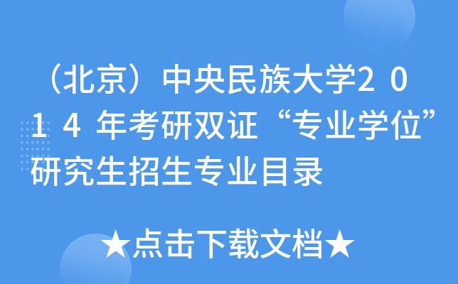 （北京）中央民族大开云kaiyun(中国)2014年考研双证“专业开云kaiyun(中国)位”研究生招生专业目录