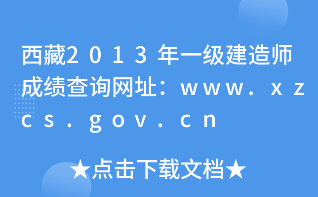 2013һ(j)쎟ɿ(j)ԃW(wng)ַwww.xzcs.gov.cn