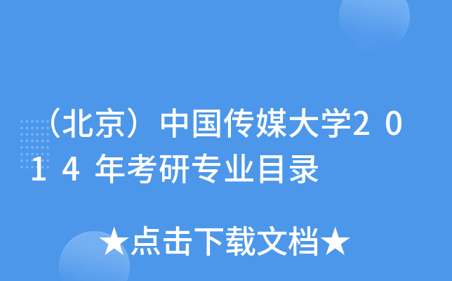 （北京）中国传媒大开云kaiyun(中国)2014年考研专业目录