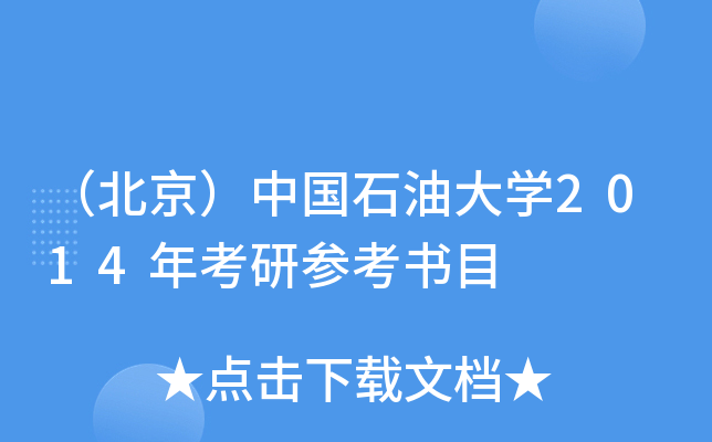 （北京）中国石油大开云kaiyun(中国)2014年考研参考书目