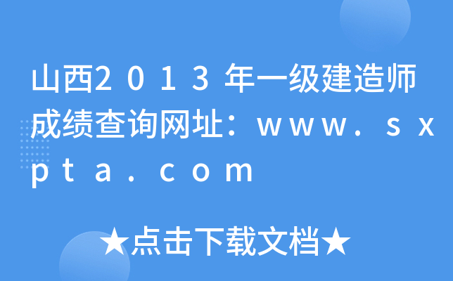 ɽ2013һ(j)쎟ɿ(j)ԃW(wng)ַwww.sxpta.com