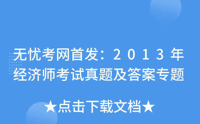 开云网页版：2013年经济师考试真题及答案专题