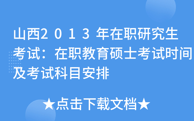 山西2013年在职研究生考试：在职教育硕士考试时间及考试科目安排