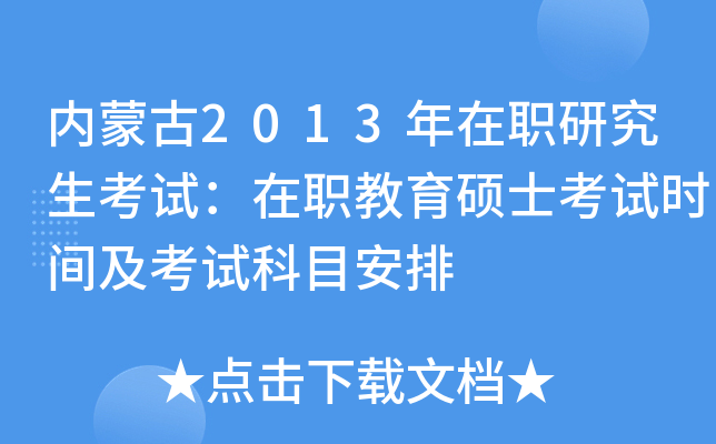 内蒙古2013年在职研究生考试：在职教育硕士考试时间及考试科目安排