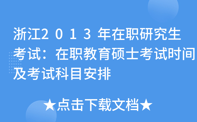 浙江2013年在职研究生考试：在职教育硕士考试时间及考试科目安排