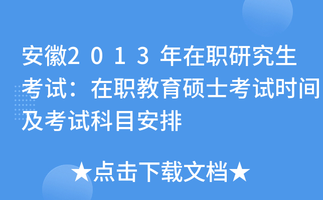安徽2013年在职研究生考试：在职教育硕士考试时间及考试科目安排