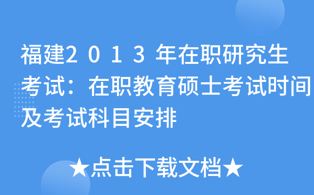 福建2013年在职研究生考试：在职教育硕士考试时间及考试科目安排
